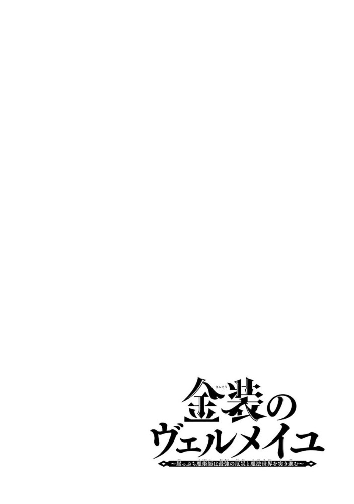 Kinsou No Vermeil – Gakeppuchi Majutshi Wa Saikyou No Yakusai To Mahou Sekai O Tsukisusumu Chapter 08.1 - 171