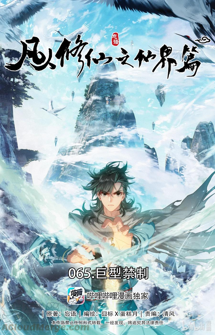 Mortal Cultivation Fairy World Chapter 65 - 105