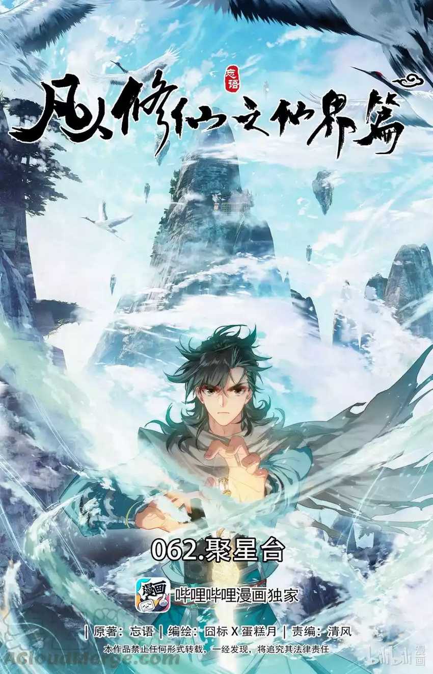 Mortal Cultivation Fairy World Chapter 62 - 97